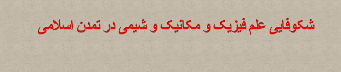 دانلود-پاورپوینت-شکوفایی-علم-فیزیک-و-مکانیک-و-شیمی-در-تمدن-اسلامی